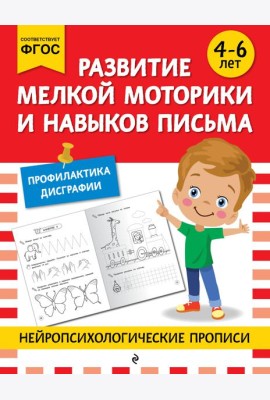Развитие мелкой моторики и навыков письма: для детей 4-6 лет