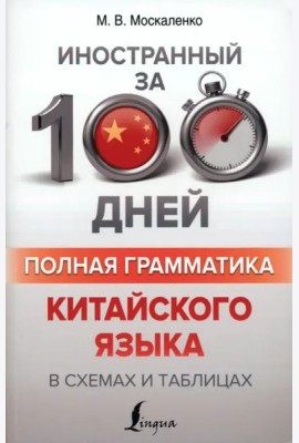 Полная грамматика китайского языка в схемах и таблицах