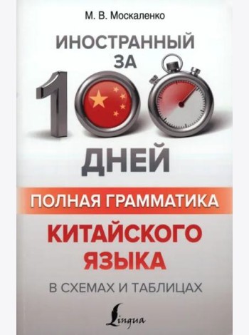 Полная грамматика китайского языка в схемах и таблицах
