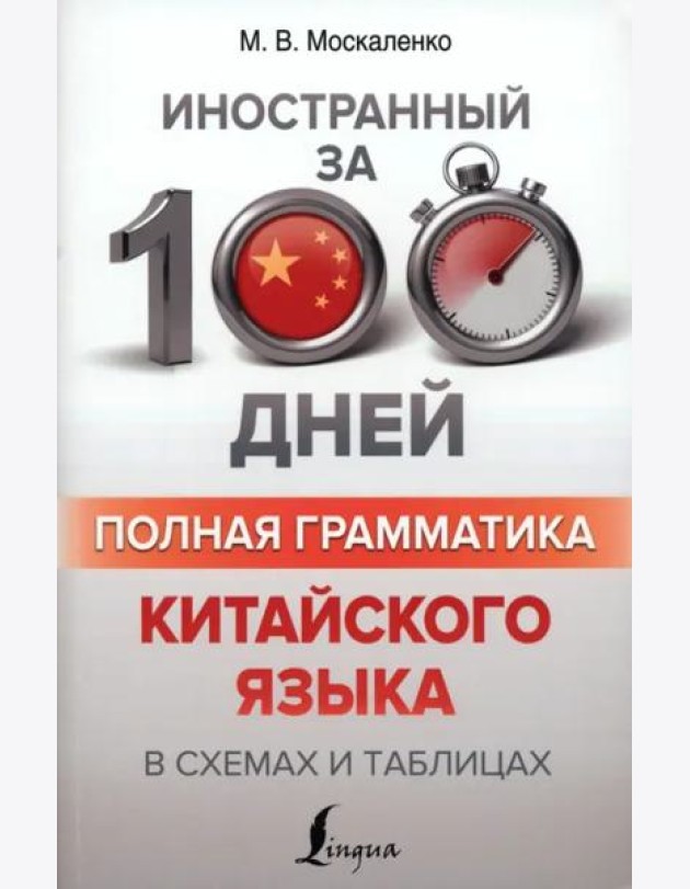 Полная грамматика китайского языка в схемах и таблицах