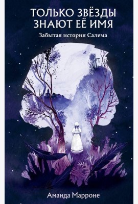 Только звезды знают ее имя