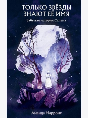 Только звезды знают ее имя