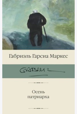 Осень патриарха