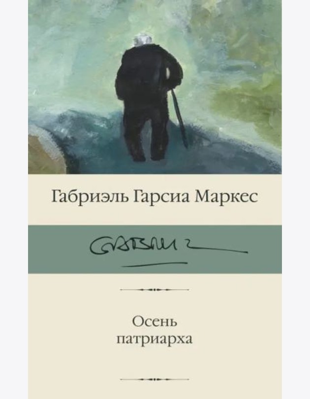Осень патриарха