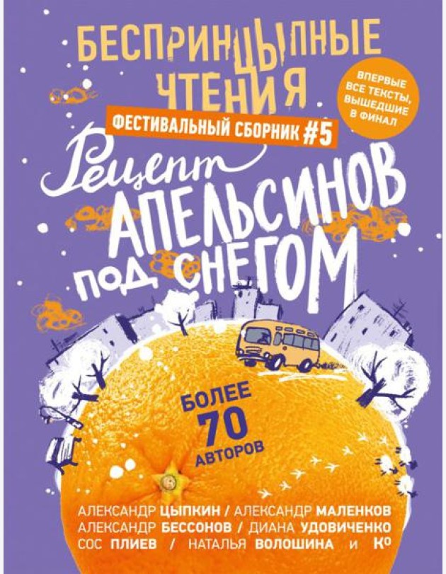 БеспринцЫпные чтения. Рецепт апельсинов под снегом: сборник