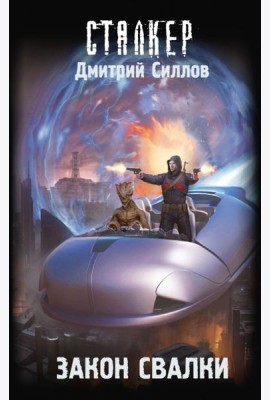 Закон Свалки: фантастический роман