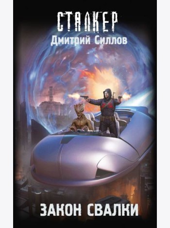 Закон Свалки: фантастический роман