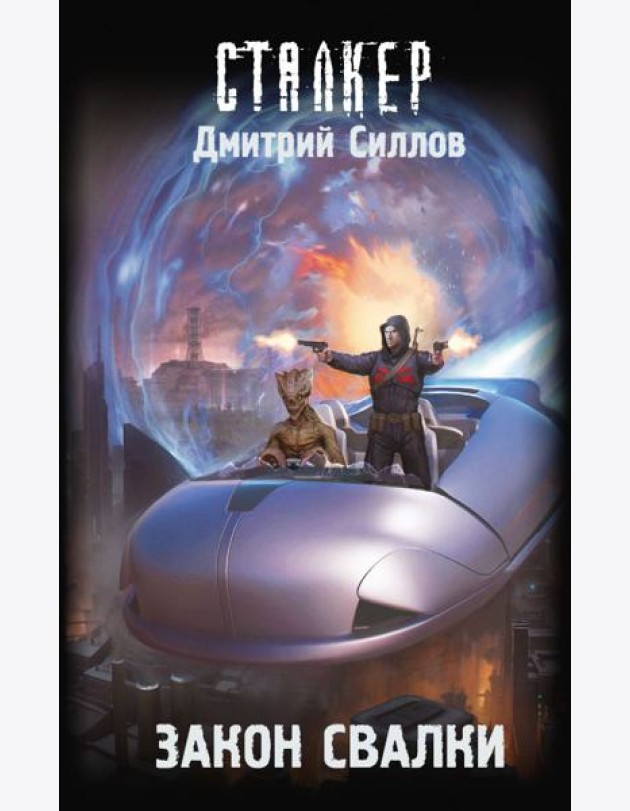Закон Свалки: фантастический роман