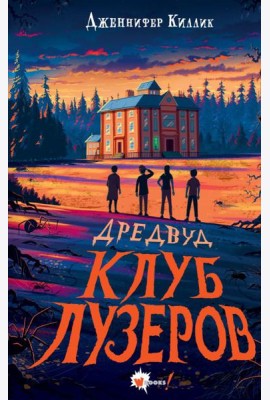 Дредвуд. Клуб лузеров
