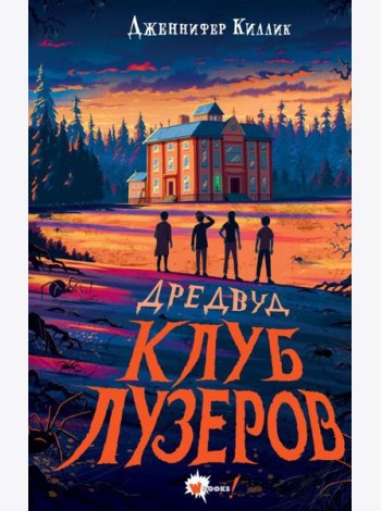 Дредвуд. Клуб лузеров