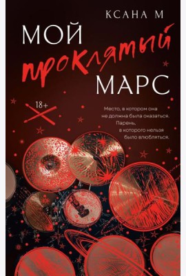 Мой проклятый Марс: роман