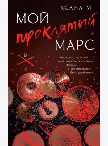 Мой проклятый Марс: роман