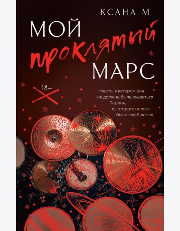 Мой проклятый Марс: роман