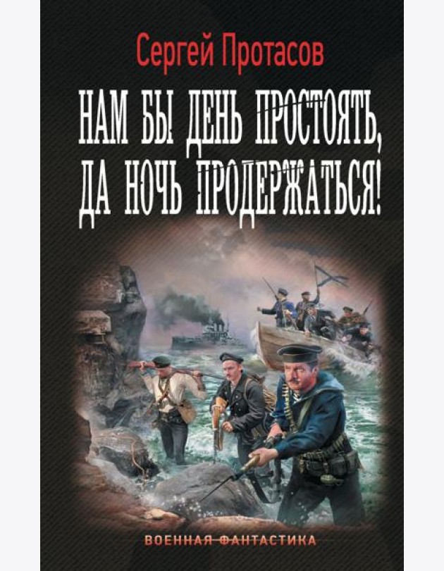 Нам бы день простоять, да ночь продержаться!: роман