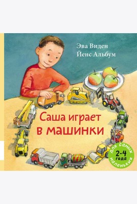 Саша играет в машинки