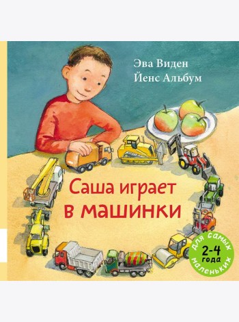 Саша играет в машинки