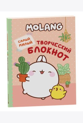 Molang. Самый милый (творческий блокнот)