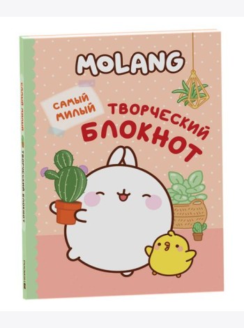 Molang. Самый милый (творческий блокнот)