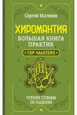 Хиромантия. Большая книга практик. Чтение судьбы по ладони