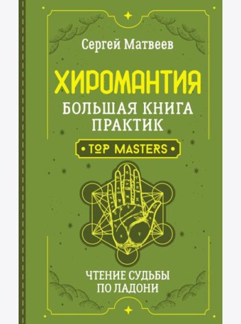 Хиромантия. Большая книга практик. Чтение судьбы по ладони