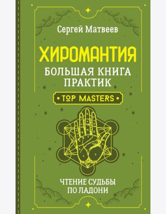 Хиромантия. Большая книга практик. Чтение судьбы по ладони