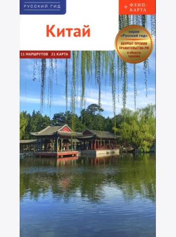 Китай. Путеводитель 11 маршрутов 21 карта + флип-карта