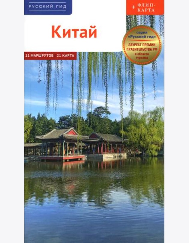 Китай. Путеводитель 11 маршрутов 21 карта + флип-карта