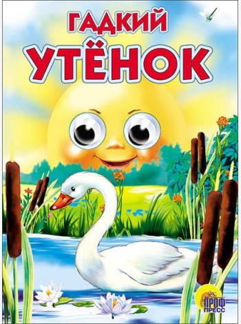 Гадкий утёнок