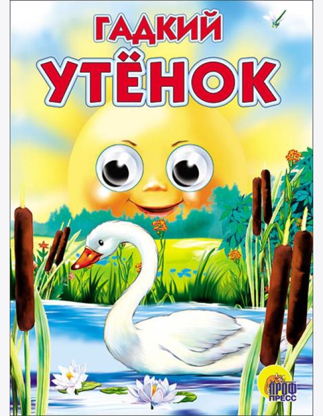 Гадкий утёнок