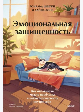 Эмоциональная защищенность. Как отодвинуть чужие проблемы и найти безопасность внутри себя