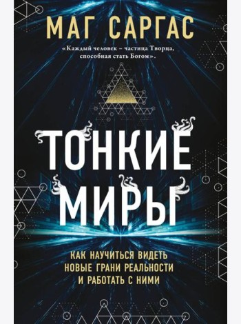 Тонкие миры. Как научиться видеть новые грани реальности и работать с ними