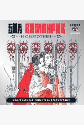 Бал вампиров и оборотней. Инфернальная романтика бессмертных