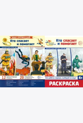 Кто спасает и помогает (комплект: демонстрационные картинки и раскраска)