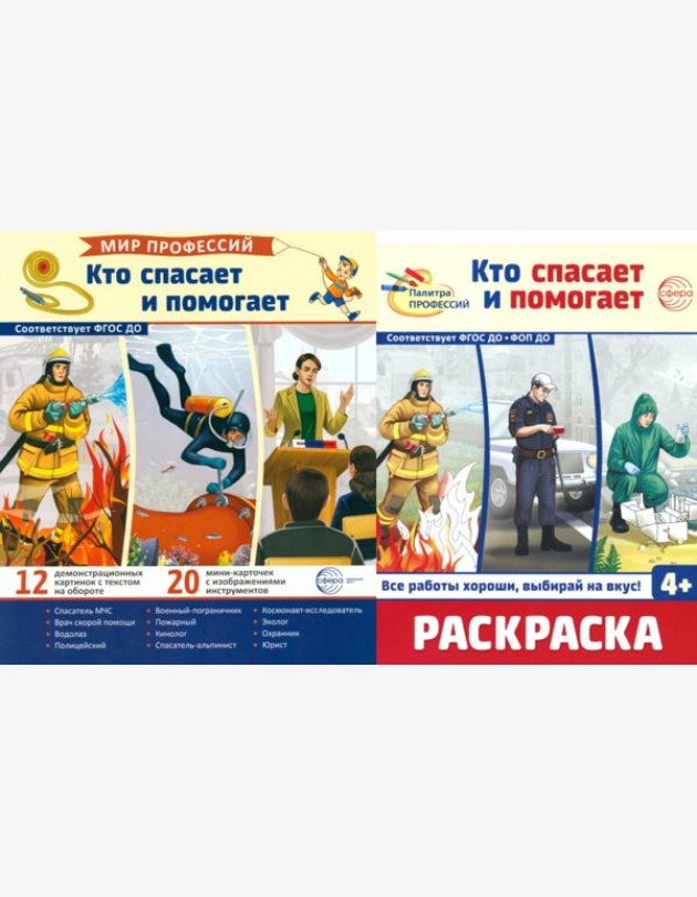 Кто спасает и помогает (комплект: демонстрационные картинки и раскраска)