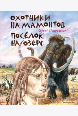 Охотники на мамонтов. Поселок на озере (ил. В. Канивца)