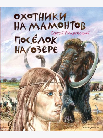 Охотники на мамонтов. Поселок на озере (ил. В. Канивца)
