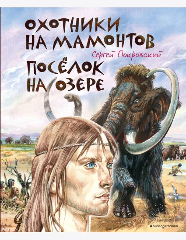 Охотники на мамонтов. Поселок на озере (ил. В. Канивца)