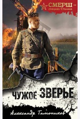 Чужое зверье