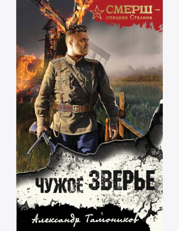 Чужое зверье