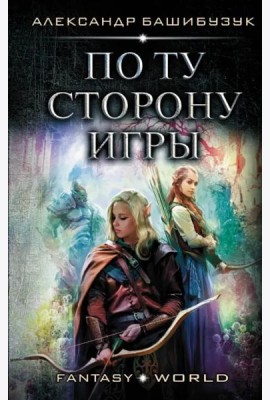 По ту сторону игры