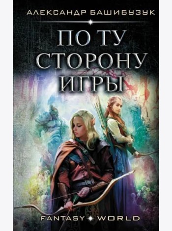 По ту сторону игры