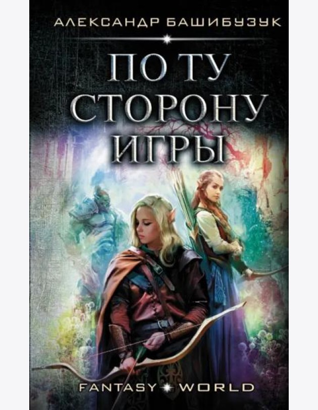 По ту сторону игры