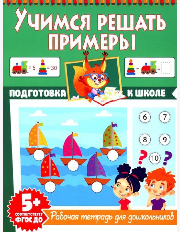 Учимся решать примеры. Рабочая тетрадь для дошкольников