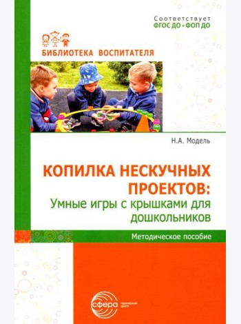 Копилка нескучных проектов: умные игры с крышками для дошкольников