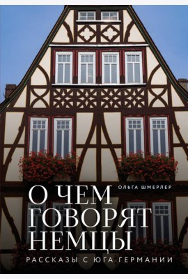 О чем говорят немцы. Рассказы с юга Германии