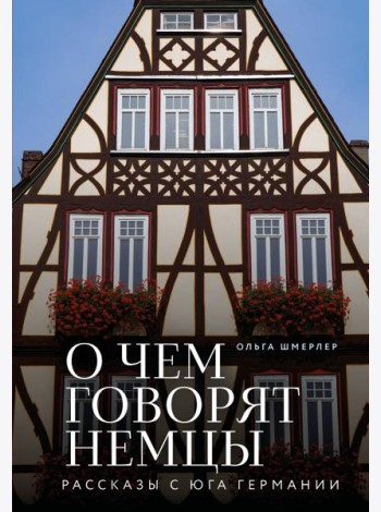 О чем говорят немцы. Рассказы с юга Германии