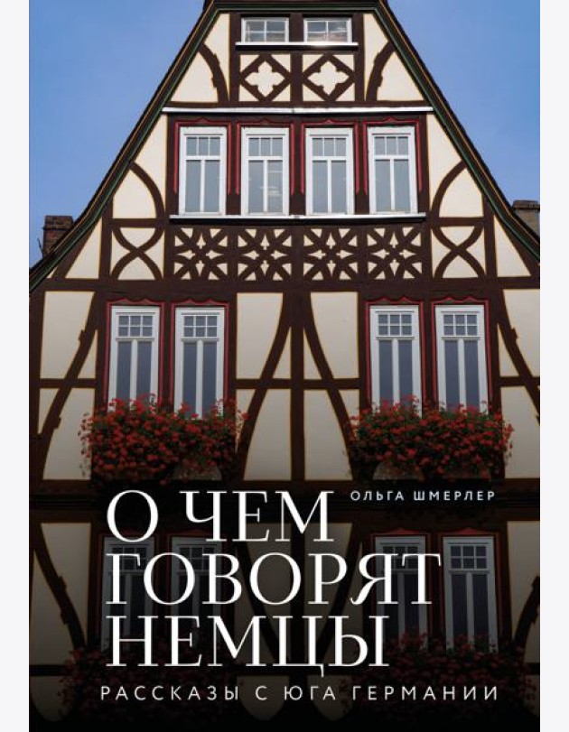 О чем говорят немцы. Рассказы с юга Германии
