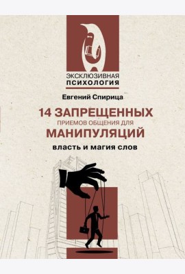 14 запрещенных приемов общения для манипуляций. Власть и магия слов