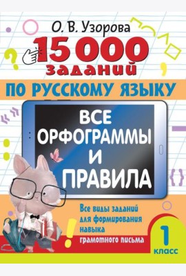 15 000 заданий по русскому языку. Все орфограммы и правила. 1 класс