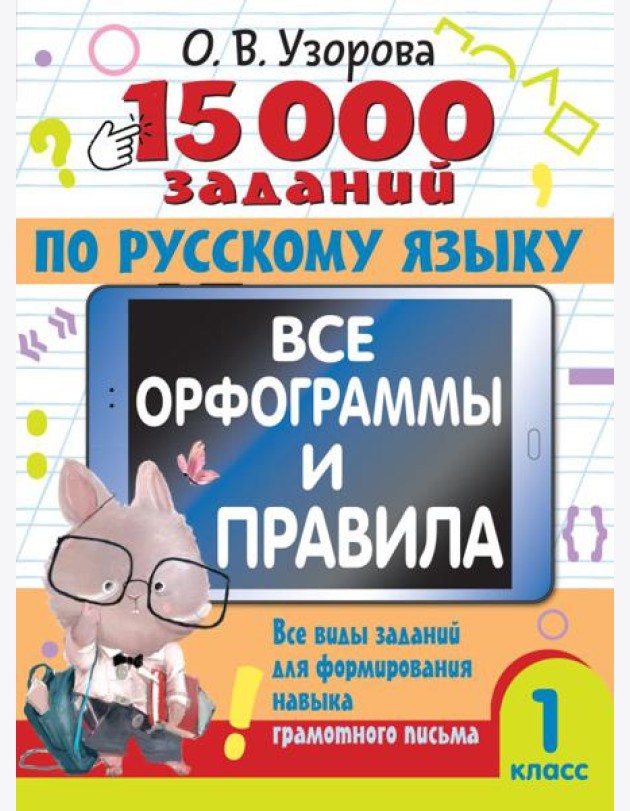 15 000 заданий по русскому языку. Все орфограммы и правила. 1 класс
